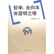 哲学:走向本体澄明之境