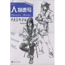 美术技法强化教程：人物速写