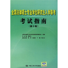 全国法律硕士专业学位研究生入学联考考试指南(第10版)