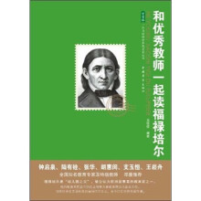 和优秀教师一起读福禄培尔