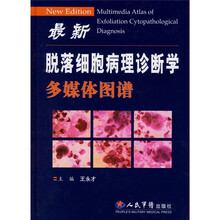 最新脱落细胞病理诊断学多媒体图谱（附光盘）