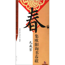 集欧阳询书春联·九成宫