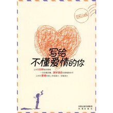 写给不懂爱情的你