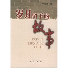 岁月留下的故事