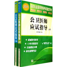 2011公卫医师应试指导（含医学人文部分）（上下册）