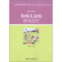 21世纪特殊教育创新教材·康复与训练系列：特殊儿童的游戏治疗