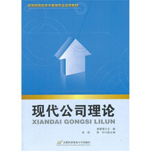 高等院校经济与管理专业适用教材：现代公司理论