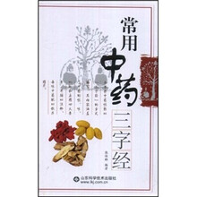 常用中药三字经