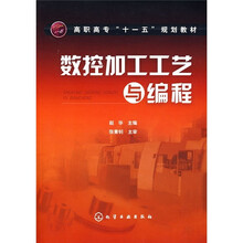 高职高专“十一五”规划教材:数控加工工艺与编程