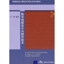 高等院校计算机应用技术系列教材:数字视频设计与制作技术(附光盘)