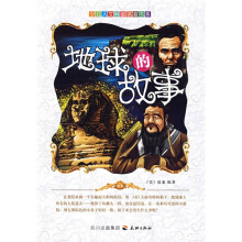 少儿人文科普名著书系:地球的故事