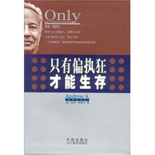 只有偏执狂才能生存