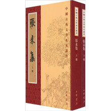 中国古典文学基本丛书：张耒集（全2册）
