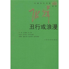 中国当代作家·张炜系列：丑行或浪漫
