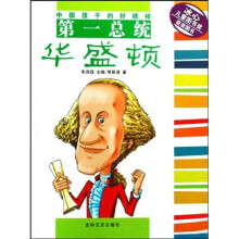 中国孩子的好榜样：第一总统华盛顿