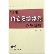 汉语工具书系列：常用作文景物描写分类辞典