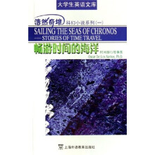 畅游时间的海洋（时间旅行故事集）