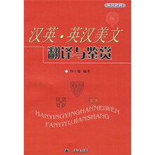 汉英英汉美文翻译与鉴赏（英汉对照）