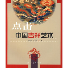 点击中国吉祥艺术