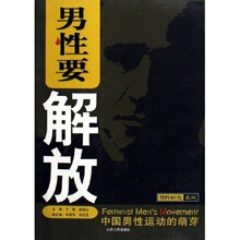 男性要解放：中国男性运动的萌芽
