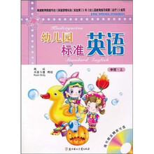 幼儿园标准英语（中班·上）（附光盘）