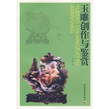 玉雕创作与鉴赏