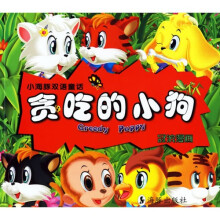 小海豚双语童话：贪吃的小狗（汉英对照）