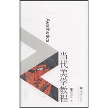 当代美学教程
