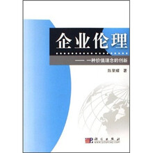 企业伦理：一种价值理念的创新