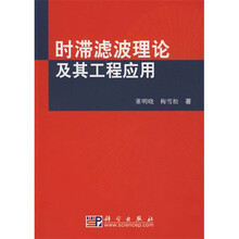 时滞滤波理论及其工程应用