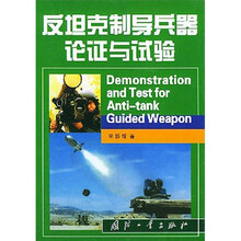 反坦克制导兵器论证与试验