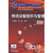新世纪高职高专物流管理专业规划教材:物流运输组织与管理