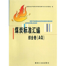 煤炭标准汇编：综合卷（AQ）