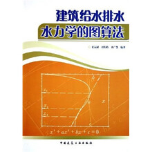 建筑给水排水水力学的图算法