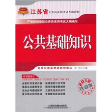江苏省公务员录用考试专用教材：公共基础知识（2012铁道版）