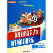 方洲新概念:新课标小学语文阅读能力阶梯训练(1、2年级)