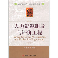 人力资源测量与评价工程(企业人性工程心理学应用课程系列教材)