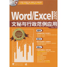 Word/Excel2007文秘与行政范例应用(附CD光盘1张)