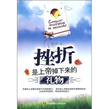 挫折是上帝掉下来的礼物