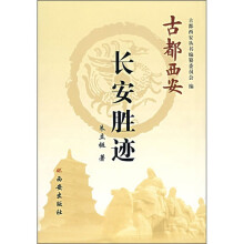 古都西安:长安胜迹