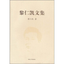 黎仁凯文集