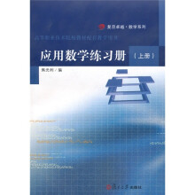 高等职业技术院校教材配套教学用书:应用数学练习册(上册)