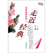走近经典：初中文化读本1（最新版）