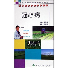冠心病/中国农民卫生保健丛书