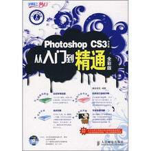 Photoshop CS3中文版从入门到精通全彩版(附DVD光盘1张)