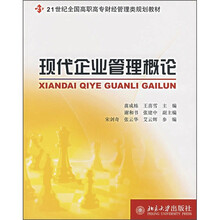 21世纪全国高职高专财经管理类规划教材：现代企业管理概论