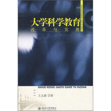 大学科学教育改革与发展