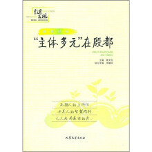 殷都样板：“主体多元”在殷都