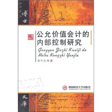 公允价值会计的内部控制研究