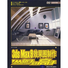 3DS MAX 9效果图制作从新手到高手（附光盘）